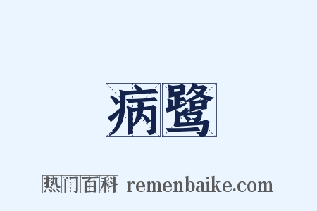 病鹭是什么意思的图片